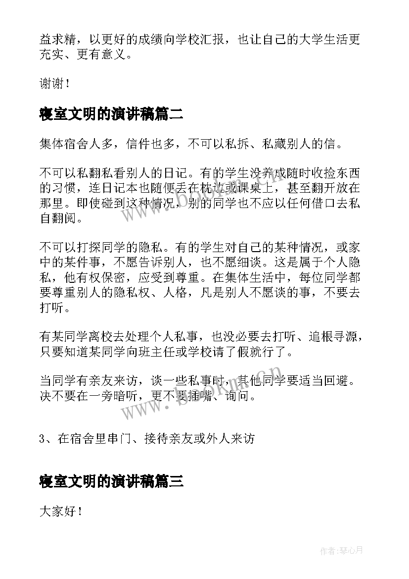 最新寝室文明的演讲稿 文明宿舍演讲稿(大全5篇)