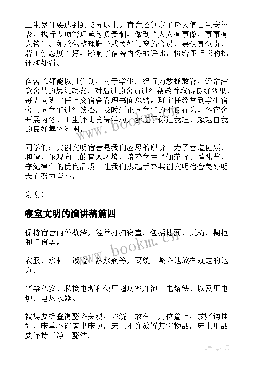 最新寝室文明的演讲稿 文明宿舍演讲稿(大全5篇)