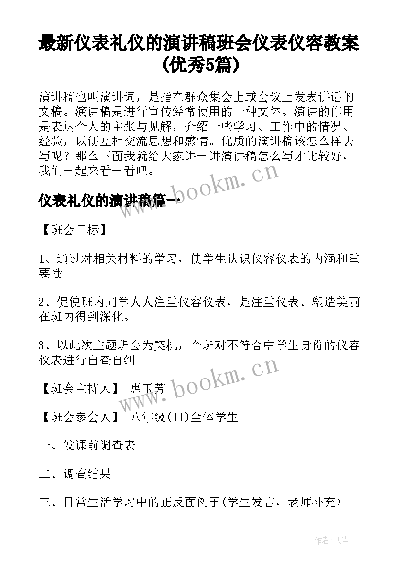 最新仪表礼仪的演讲稿 班会仪表仪容教案(优秀5篇)