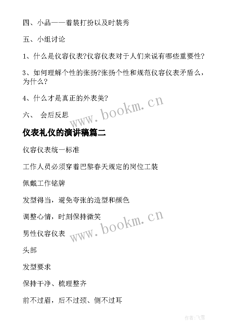 最新仪表礼仪的演讲稿 班会仪表仪容教案(优秀5篇)