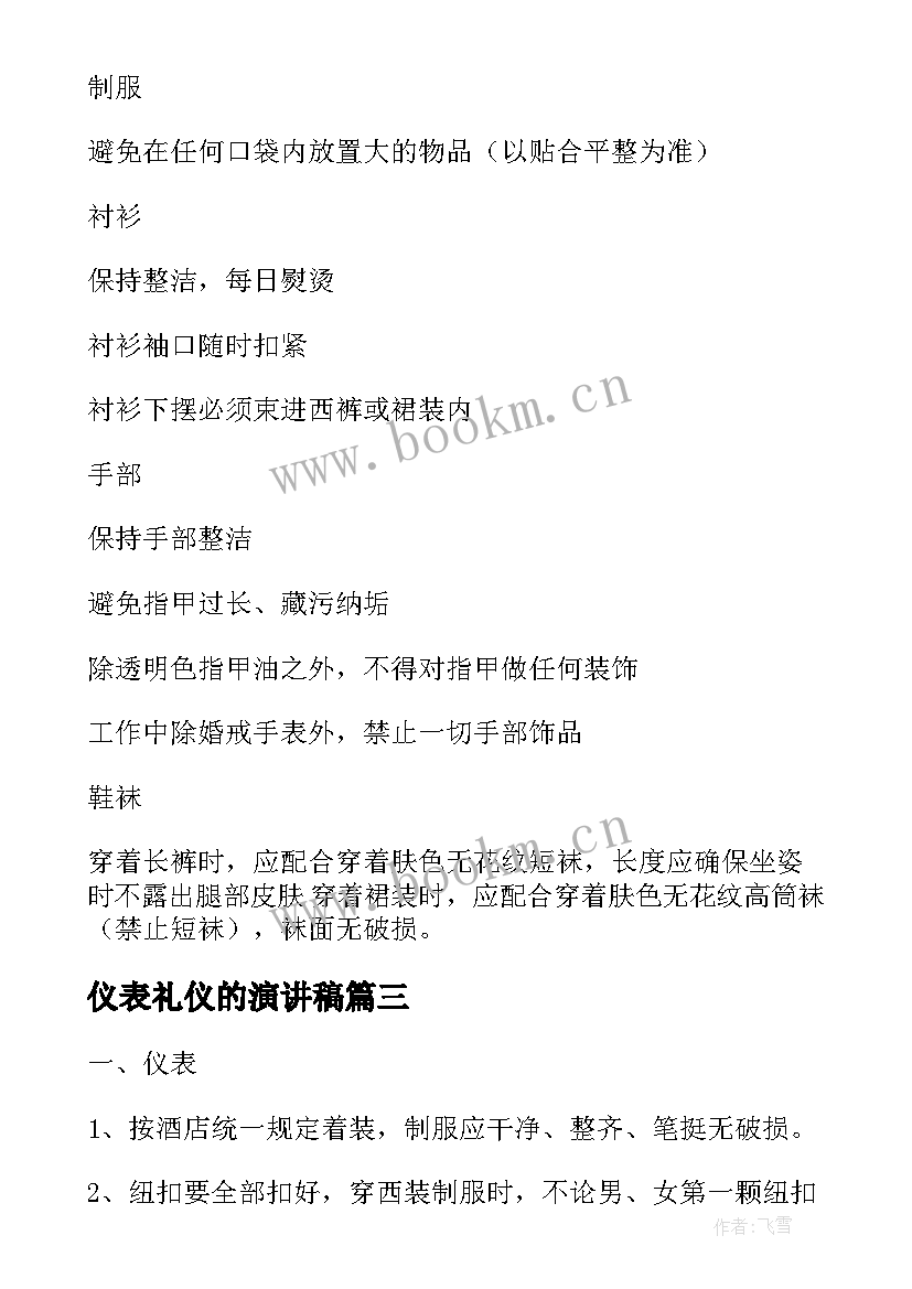 最新仪表礼仪的演讲稿 班会仪表仪容教案(优秀5篇)