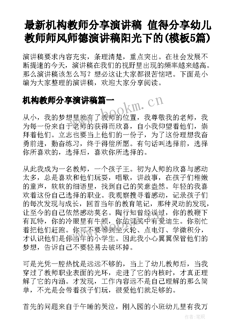 最新机构教师分享演讲稿 值得分享幼儿教师师风师德演讲稿阳光下的(模板5篇)