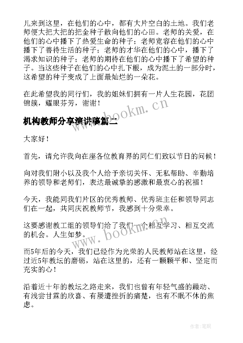 最新机构教师分享演讲稿 值得分享幼儿教师师风师德演讲稿阳光下的(模板5篇)