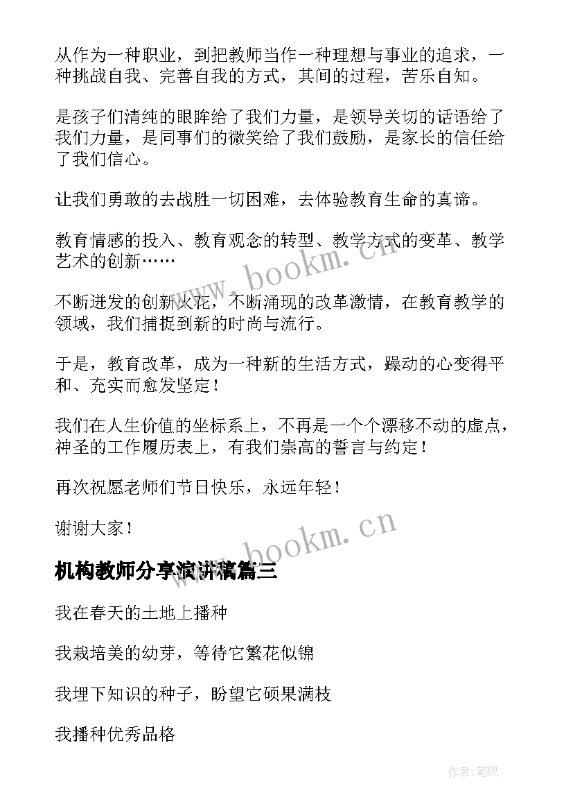 最新机构教师分享演讲稿 值得分享幼儿教师师风师德演讲稿阳光下的(模板5篇)