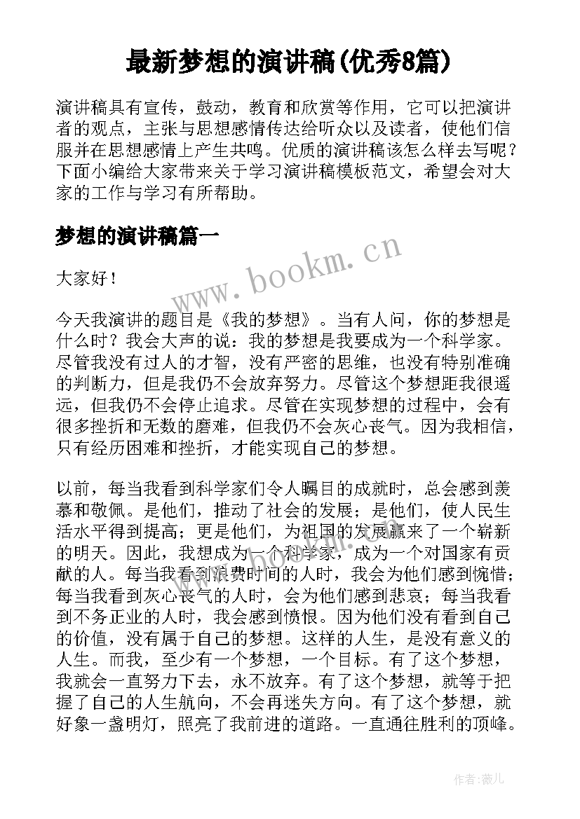 最新梦想的演讲稿(优秀8篇)