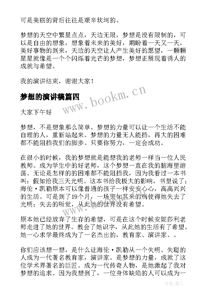 最新梦想的演讲稿(优秀8篇)