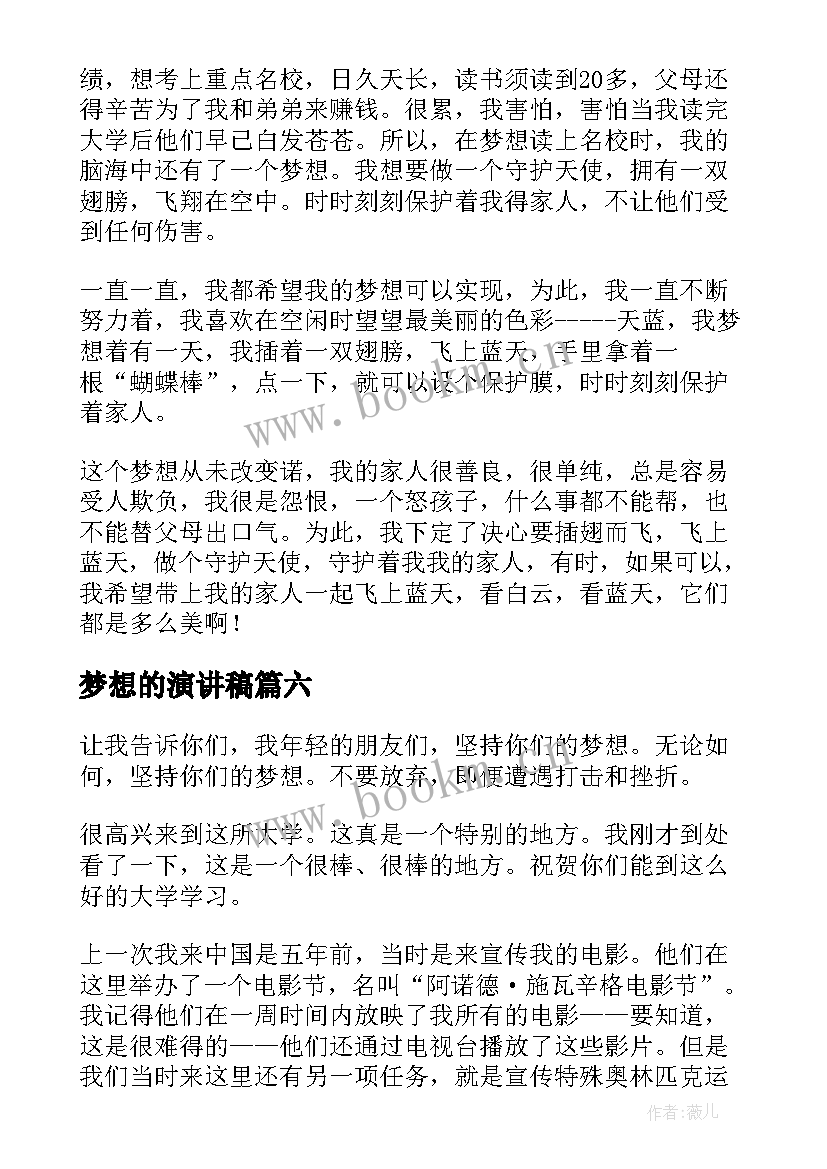 最新梦想的演讲稿(优秀8篇)