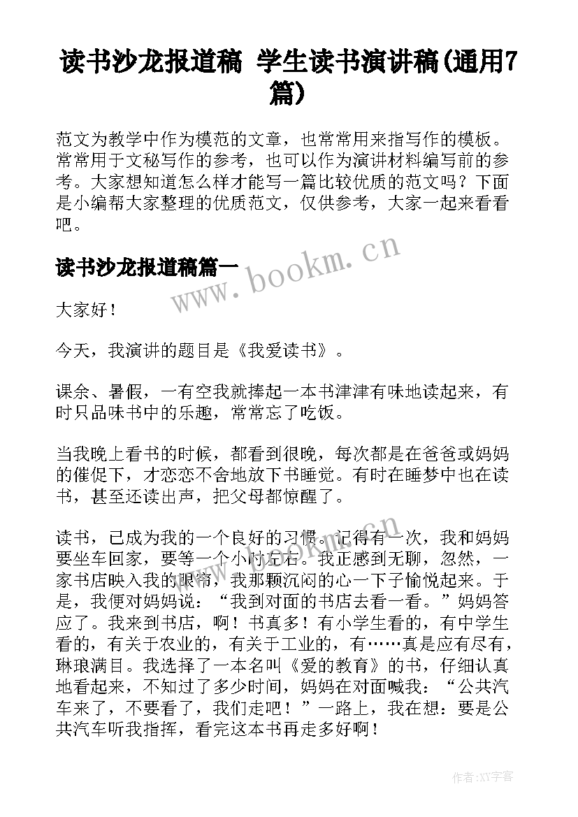 读书沙龙报道稿 学生读书演讲稿(通用7篇)