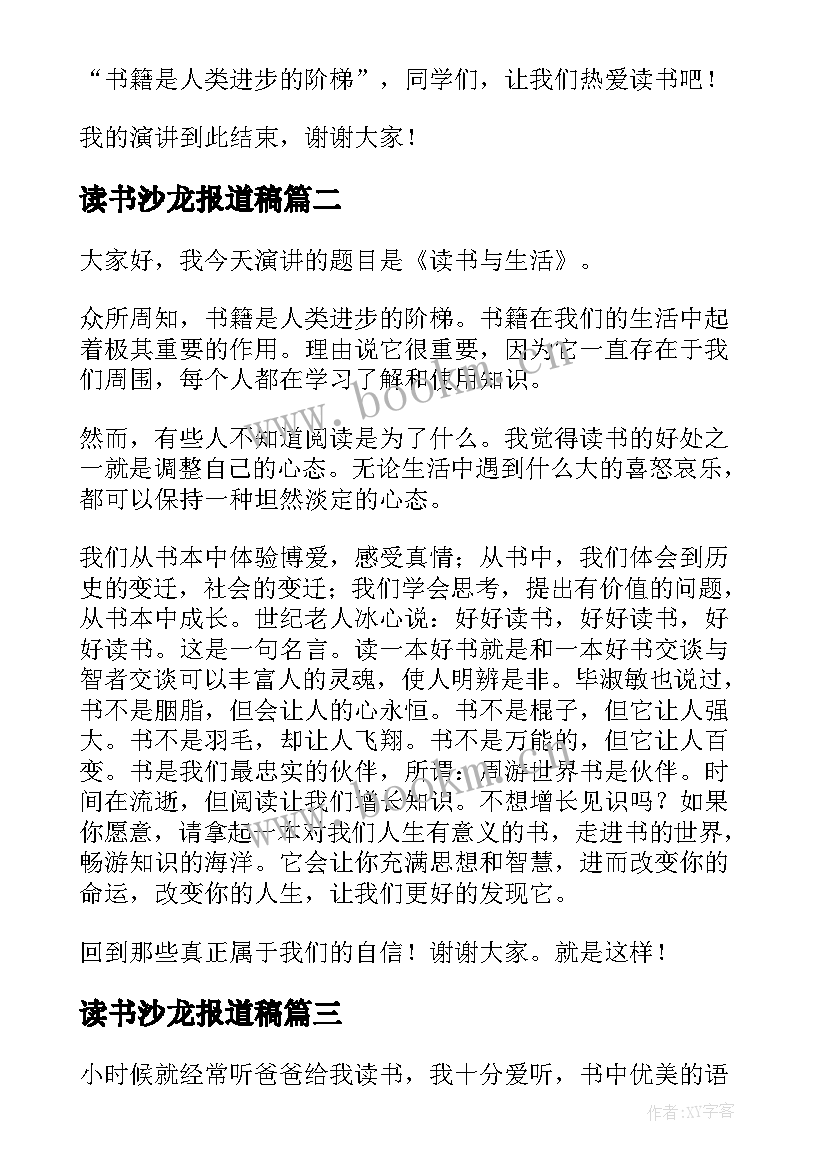 读书沙龙报道稿 学生读书演讲稿(通用7篇)