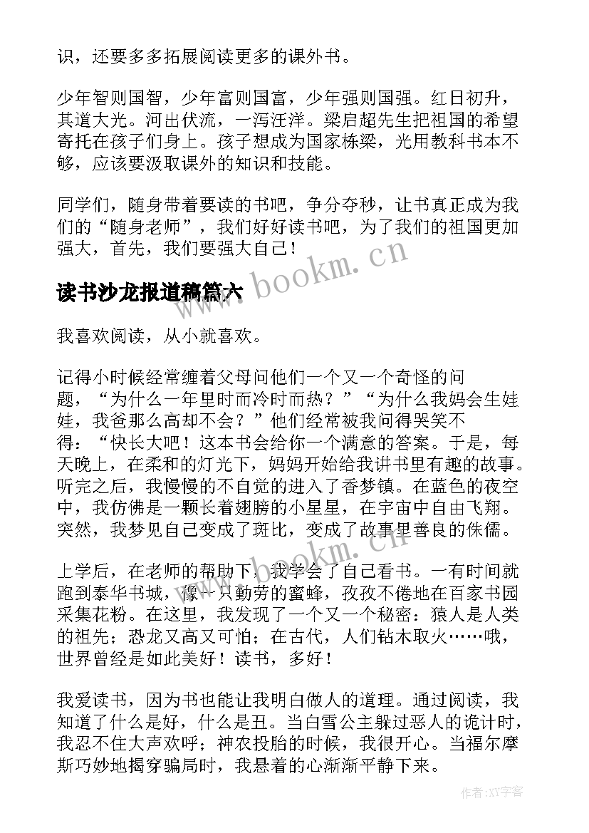 读书沙龙报道稿 学生读书演讲稿(通用7篇)