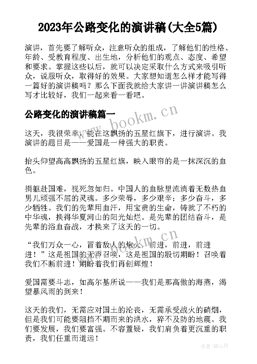 2023年公路变化的演讲稿(大全5篇)