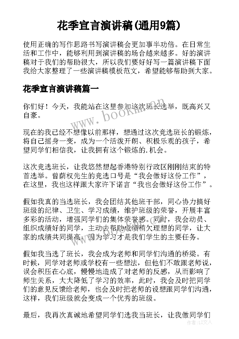 花季宣言演讲稿(通用9篇)