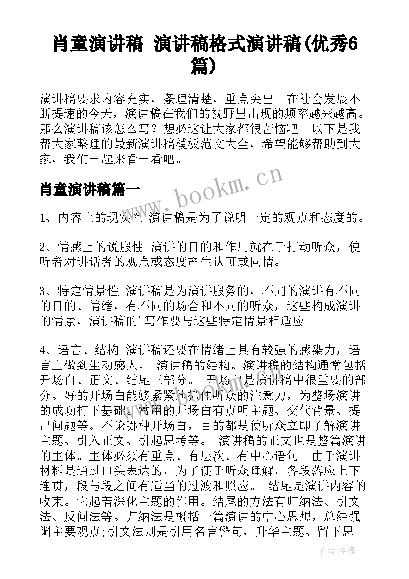 肖童演讲稿 演讲稿格式演讲稿(优秀6篇)