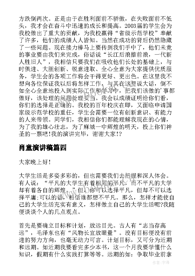 肖童演讲稿 演讲稿格式演讲稿(优秀6篇)