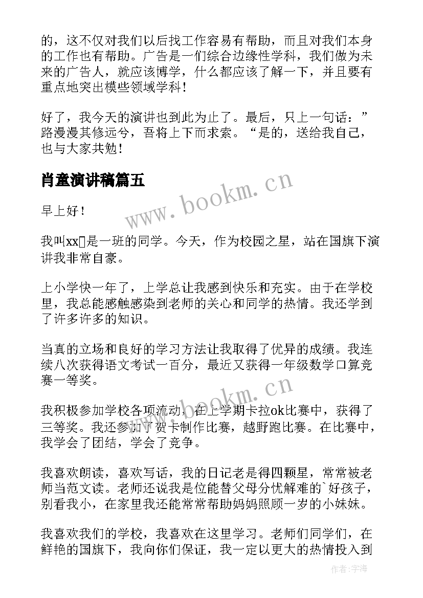 肖童演讲稿 演讲稿格式演讲稿(优秀6篇)