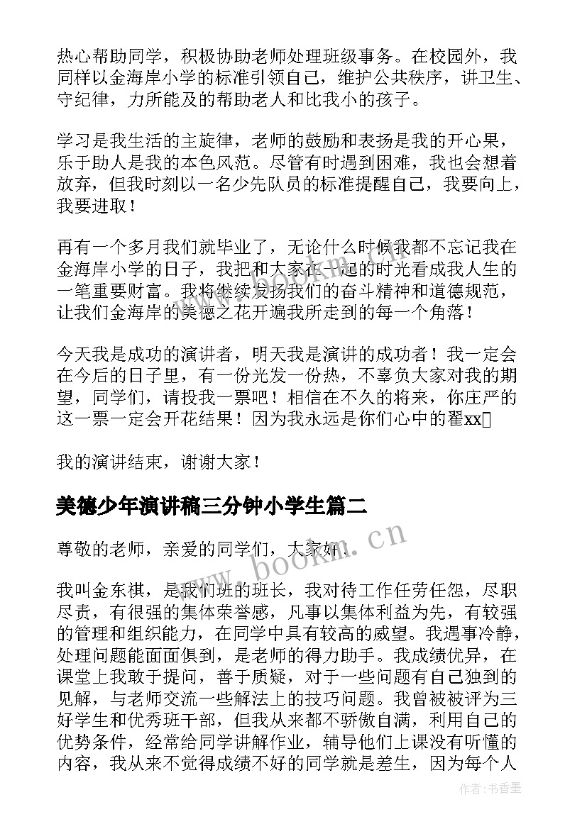 最新美德少年演讲稿三分钟小学生 美德少年演讲稿(实用8篇)