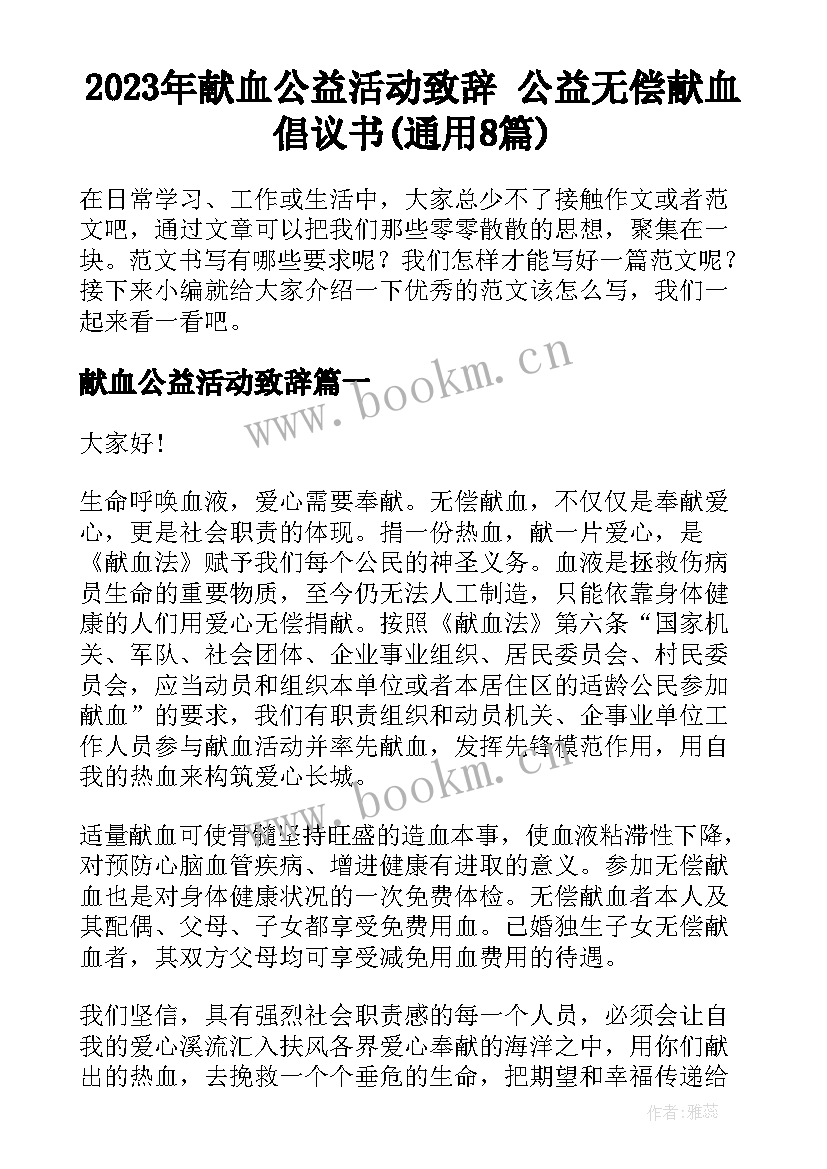 2023年献血公益活动致辞 公益无偿献血倡议书(通用8篇)