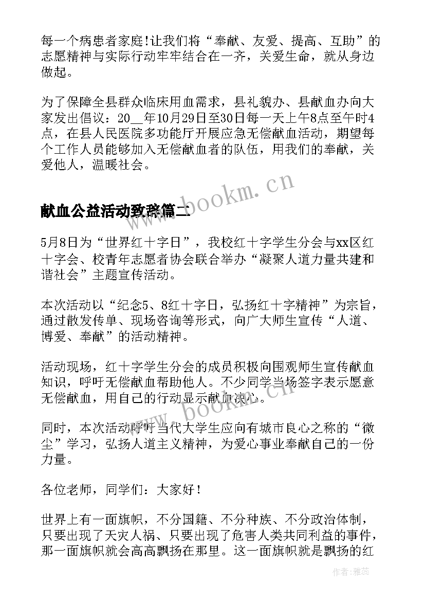 2023年献血公益活动致辞 公益无偿献血倡议书(通用8篇)