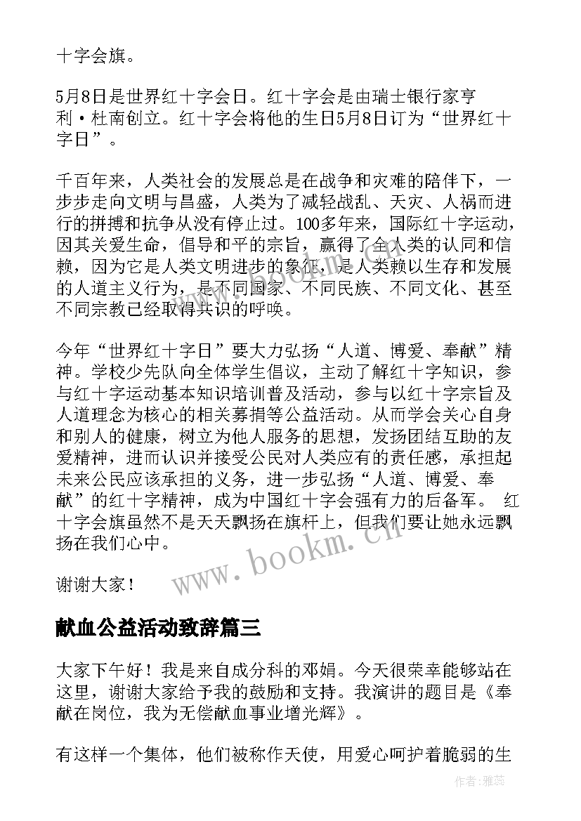 2023年献血公益活动致辞 公益无偿献血倡议书(通用8篇)