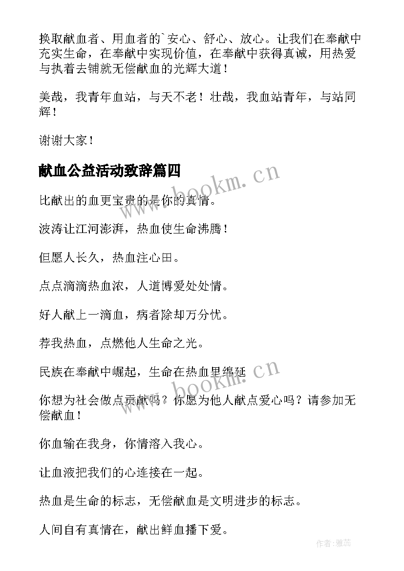 2023年献血公益活动致辞 公益无偿献血倡议书(通用8篇)