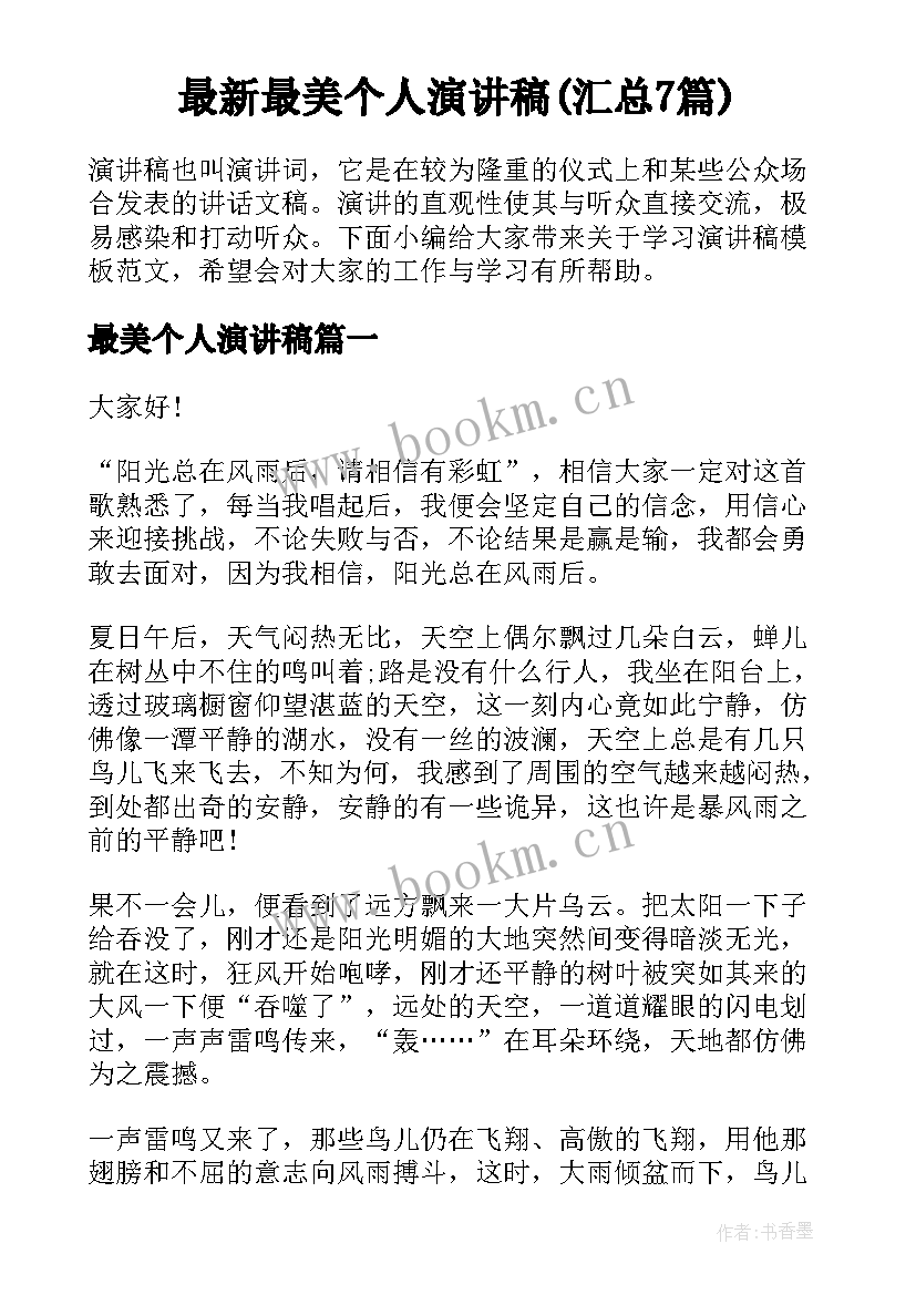 最新最美个人演讲稿(汇总7篇)