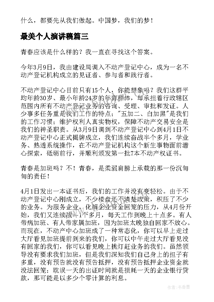 最新最美个人演讲稿(汇总7篇)