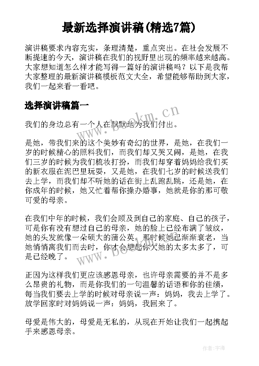 最新选择演讲稿(精选7篇)