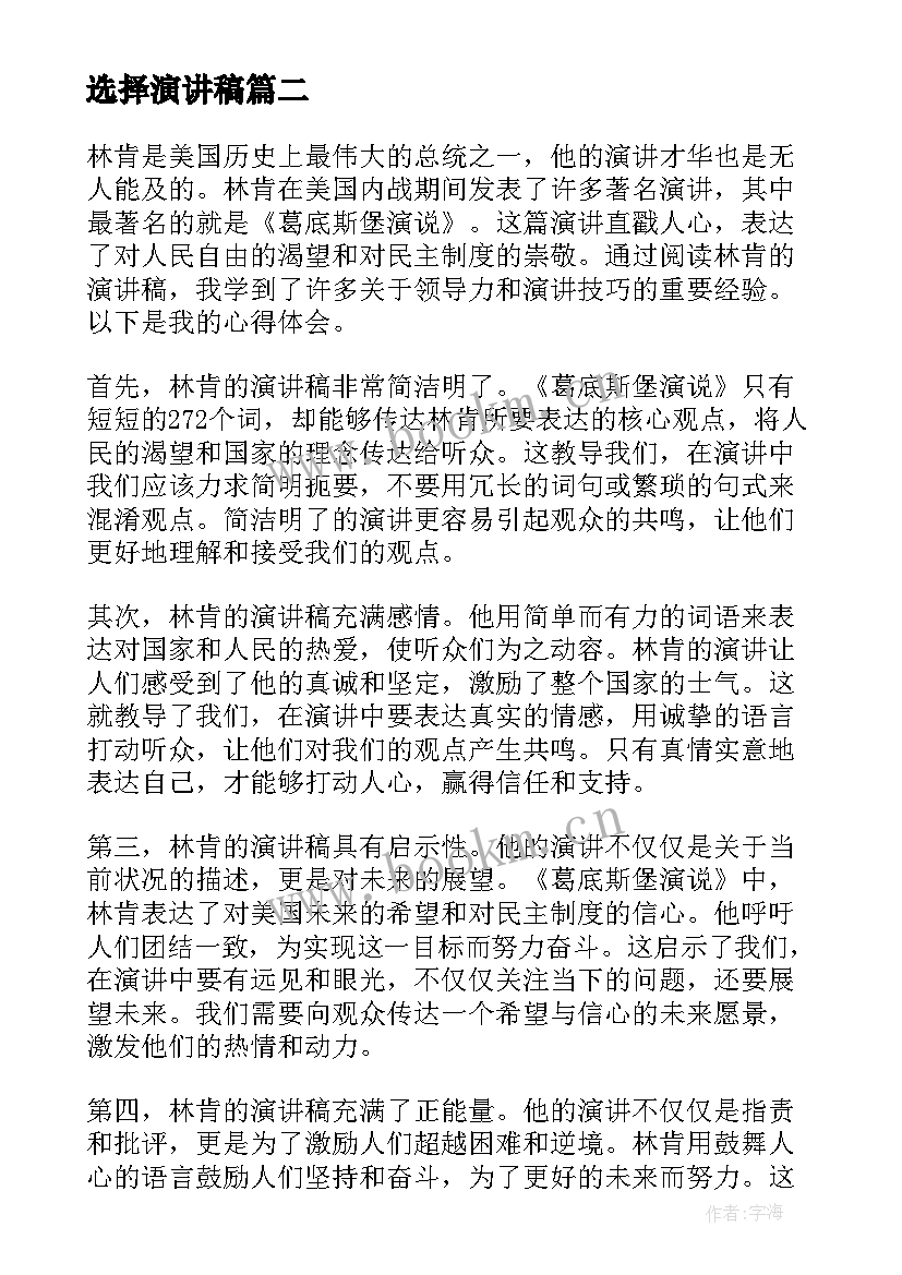 最新选择演讲稿(精选7篇)