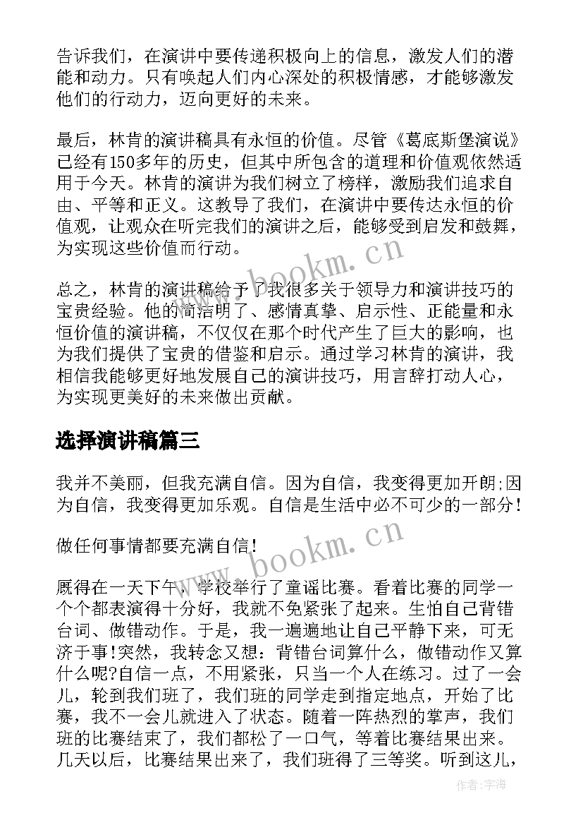 最新选择演讲稿(精选7篇)