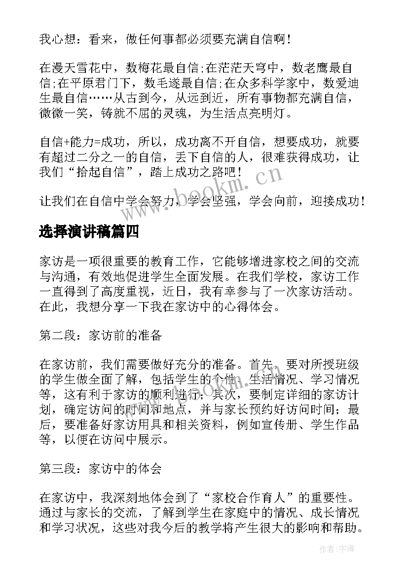 最新选择演讲稿(精选7篇)