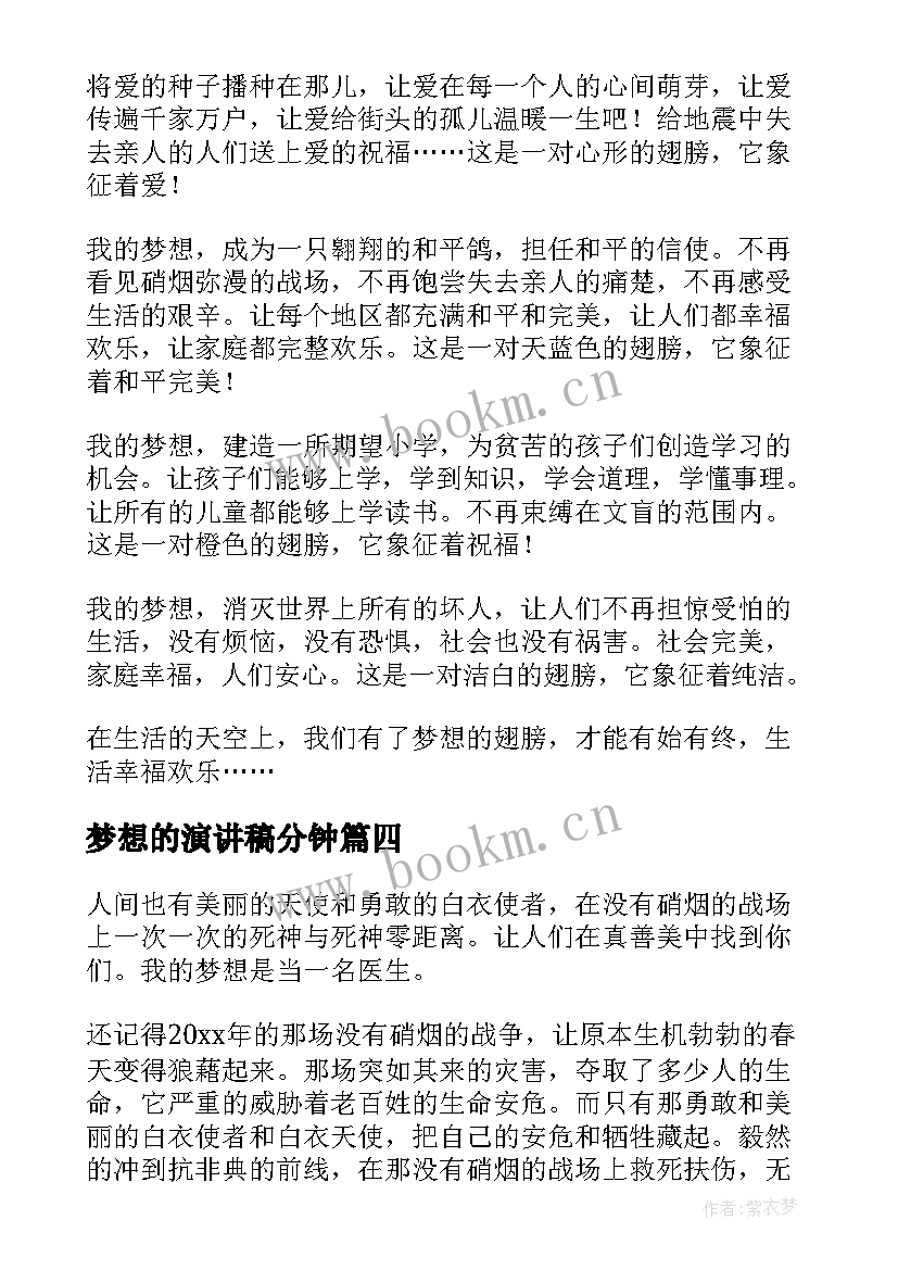 2023年梦想的演讲稿分钟(实用5篇)