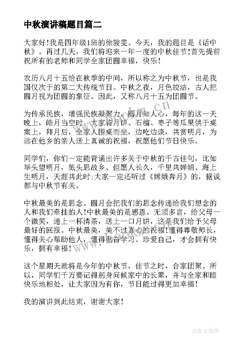 2023年中秋演讲稿题目 中秋节演讲稿(模板9篇)