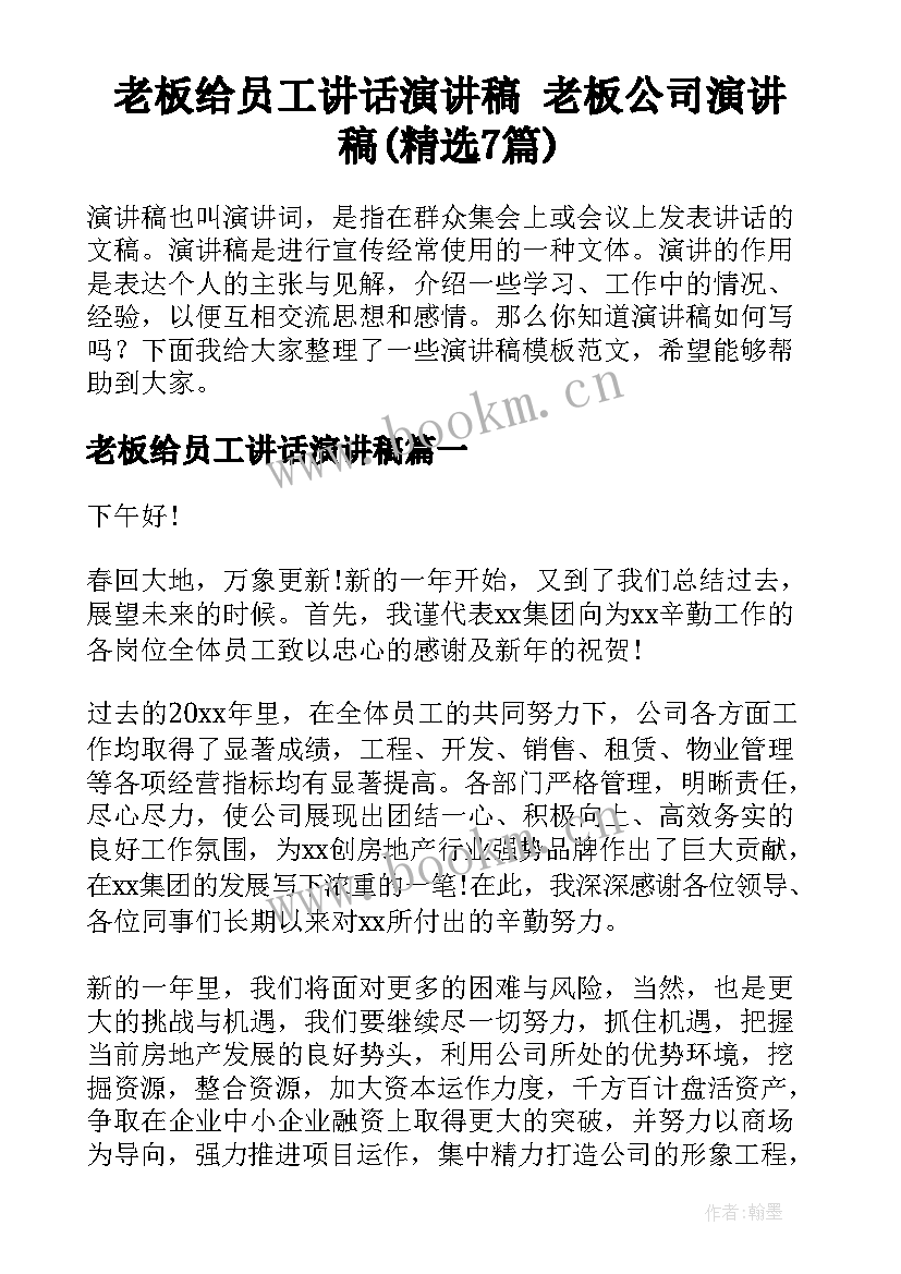 老板给员工讲话演讲稿 老板公司演讲稿(精选7篇)