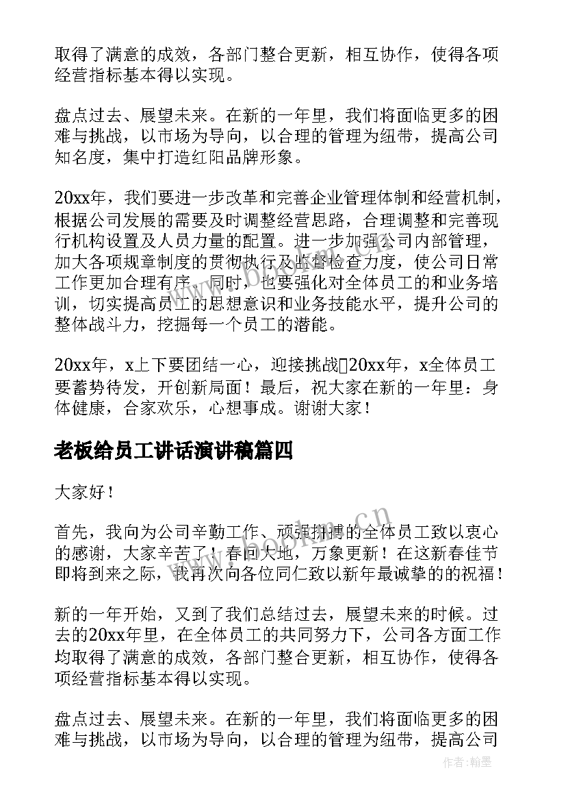 老板给员工讲话演讲稿 老板公司演讲稿(精选7篇)