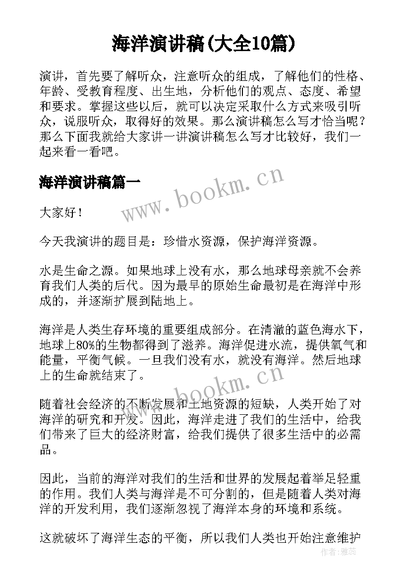 海洋演讲稿(大全10篇)