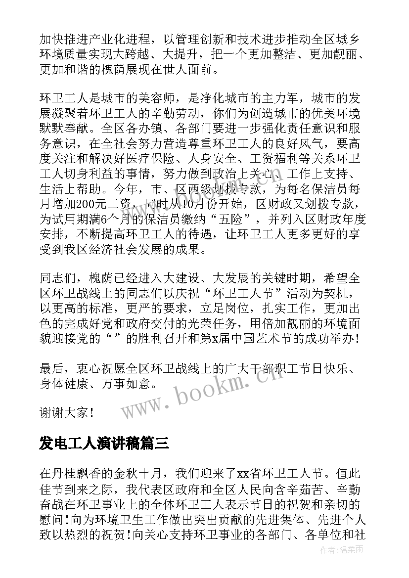 发电工人演讲稿 环卫工人演讲稿(模板5篇)