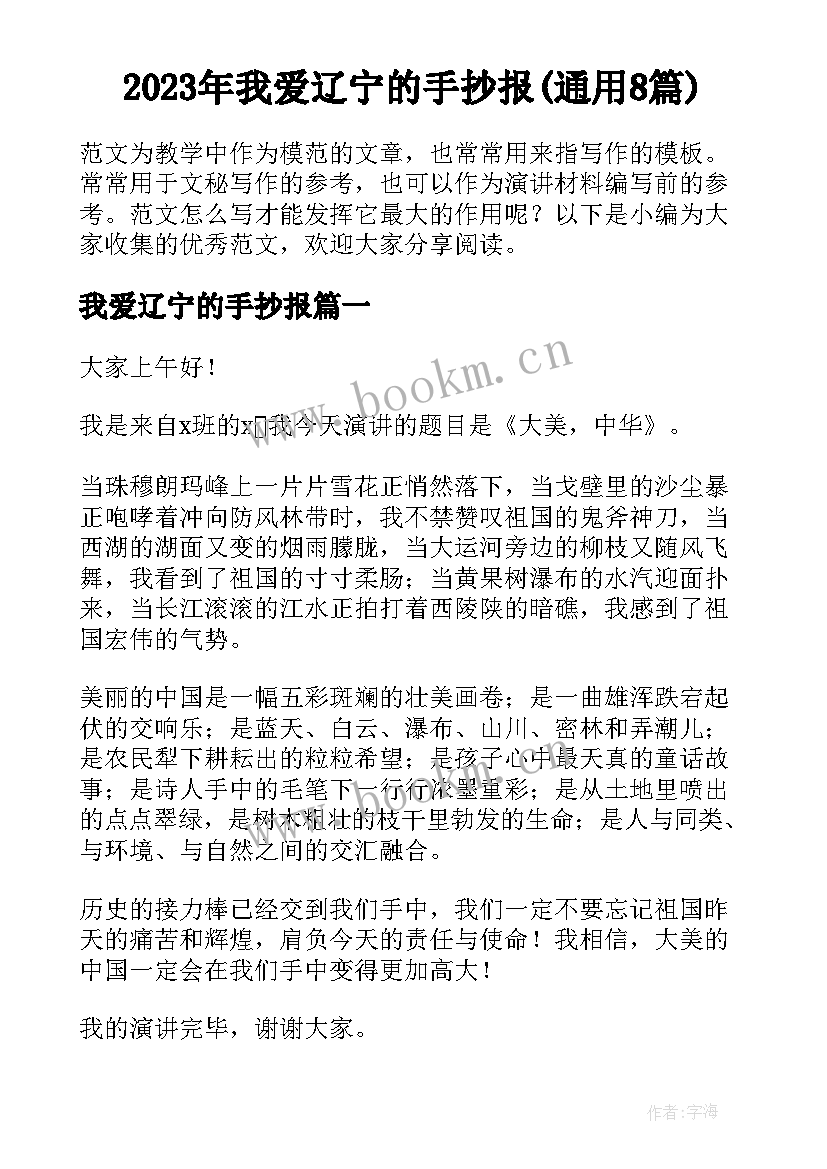 2023年我爱辽宁的手抄报(通用8篇)