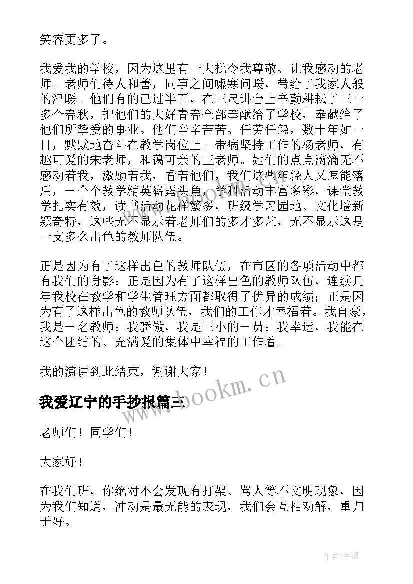 2023年我爱辽宁的手抄报(通用8篇)