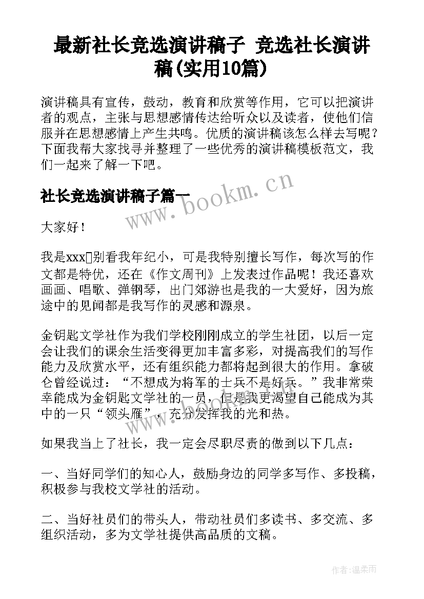 最新社长竞选演讲稿子 竞选社长演讲稿(实用10篇)