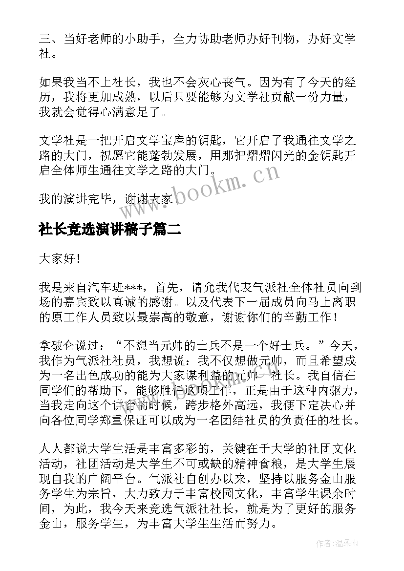 最新社长竞选演讲稿子 竞选社长演讲稿(实用10篇)