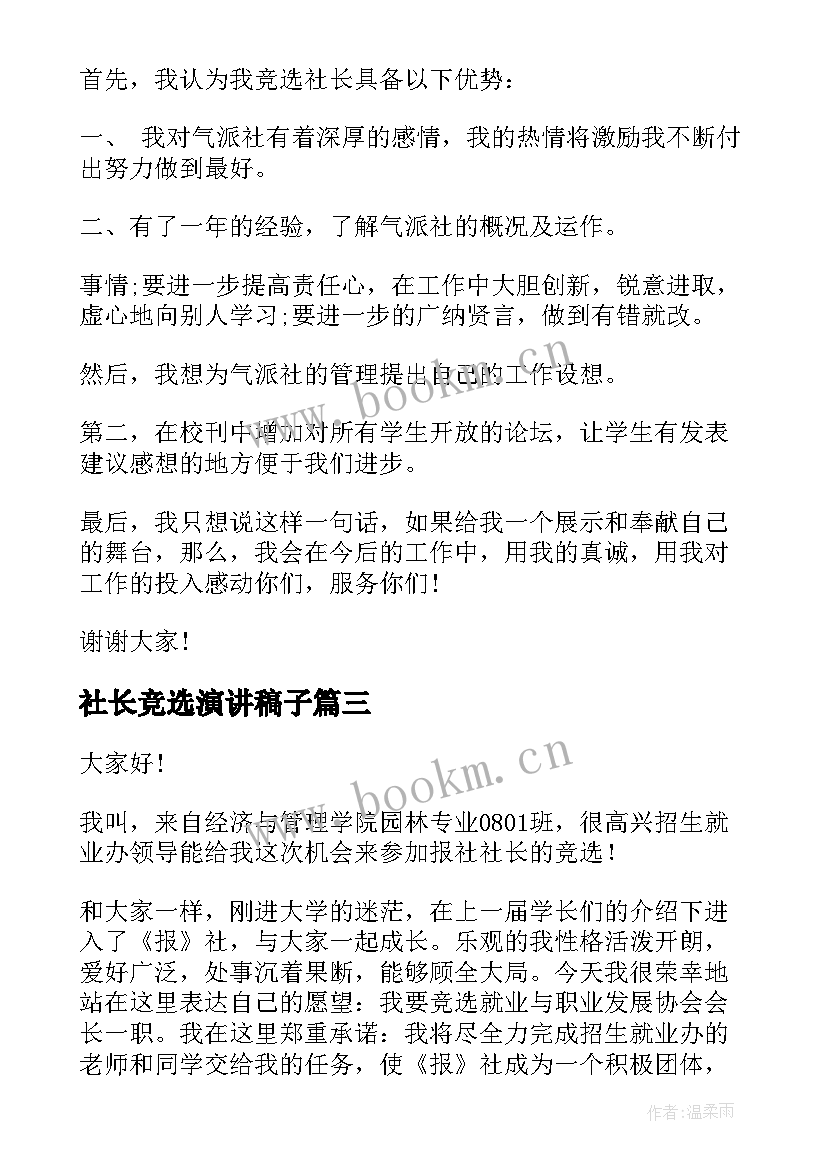 最新社长竞选演讲稿子 竞选社长演讲稿(实用10篇)