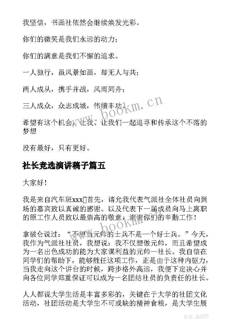 最新社长竞选演讲稿子 竞选社长演讲稿(实用10篇)