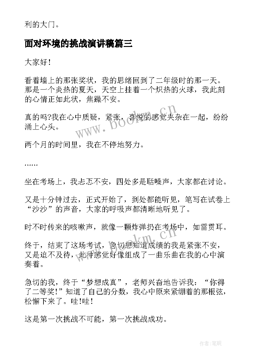 面对环境的挑战演讲稿 挑战自我演讲稿(汇总5篇)