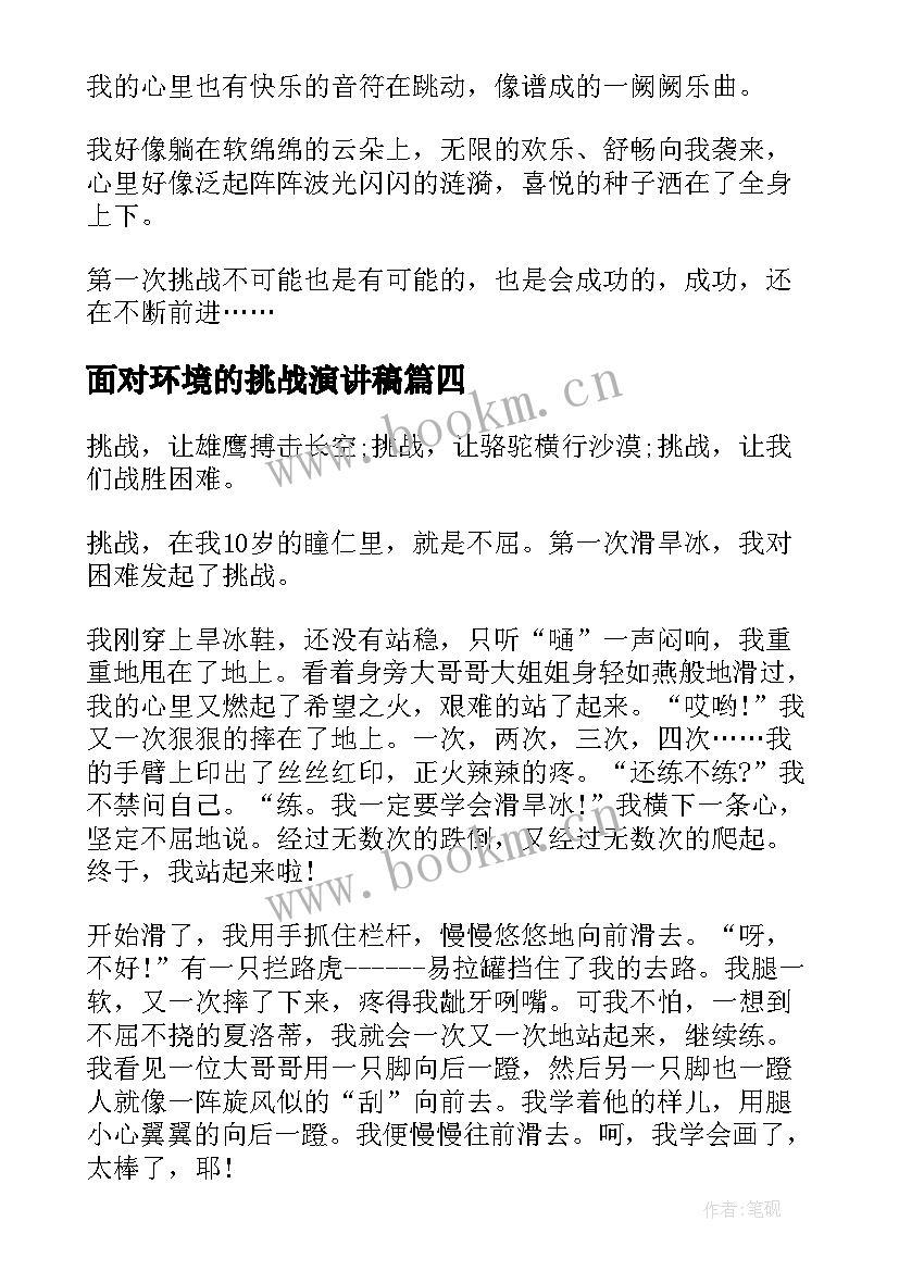 面对环境的挑战演讲稿 挑战自我演讲稿(汇总5篇)