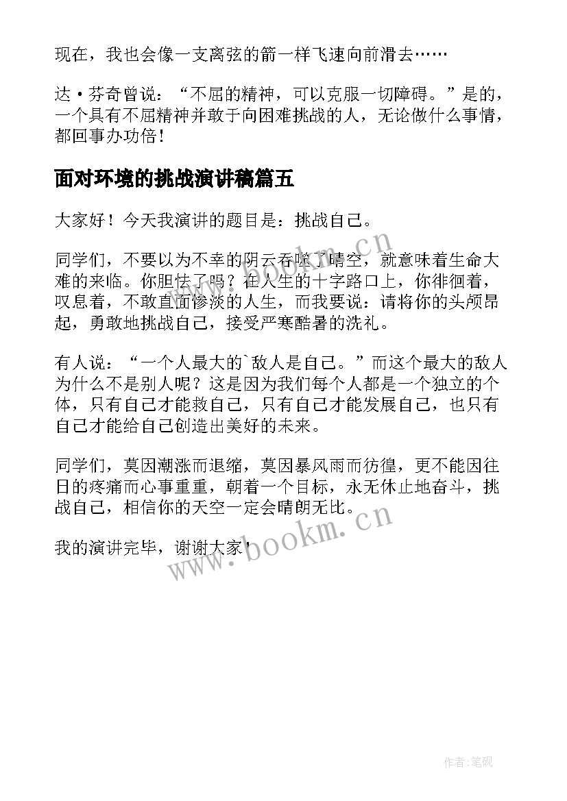 面对环境的挑战演讲稿 挑战自我演讲稿(汇总5篇)