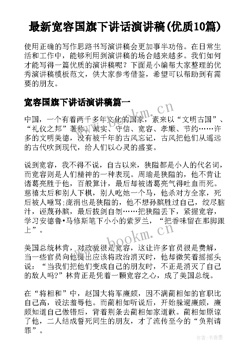 最新宽容国旗下讲话演讲稿(优质10篇)