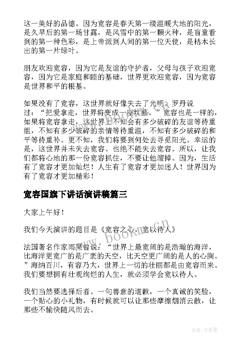 最新宽容国旗下讲话演讲稿(优质10篇)