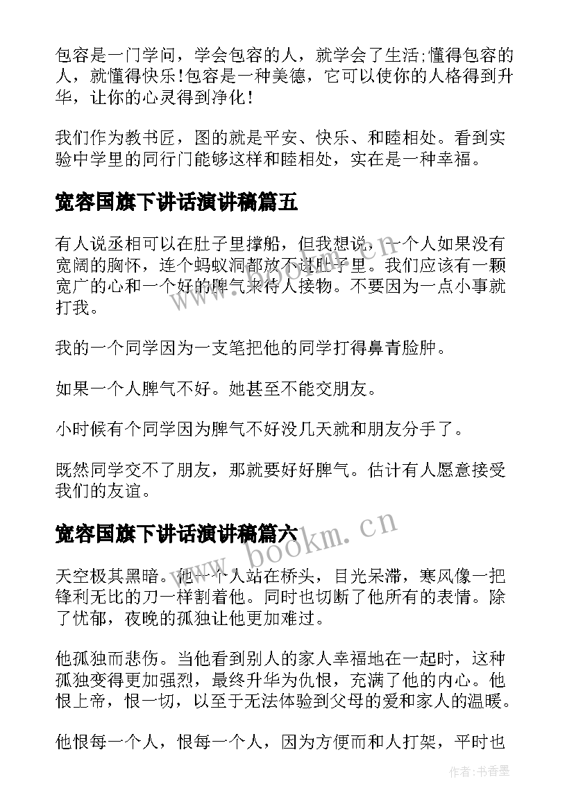 最新宽容国旗下讲话演讲稿(优质10篇)