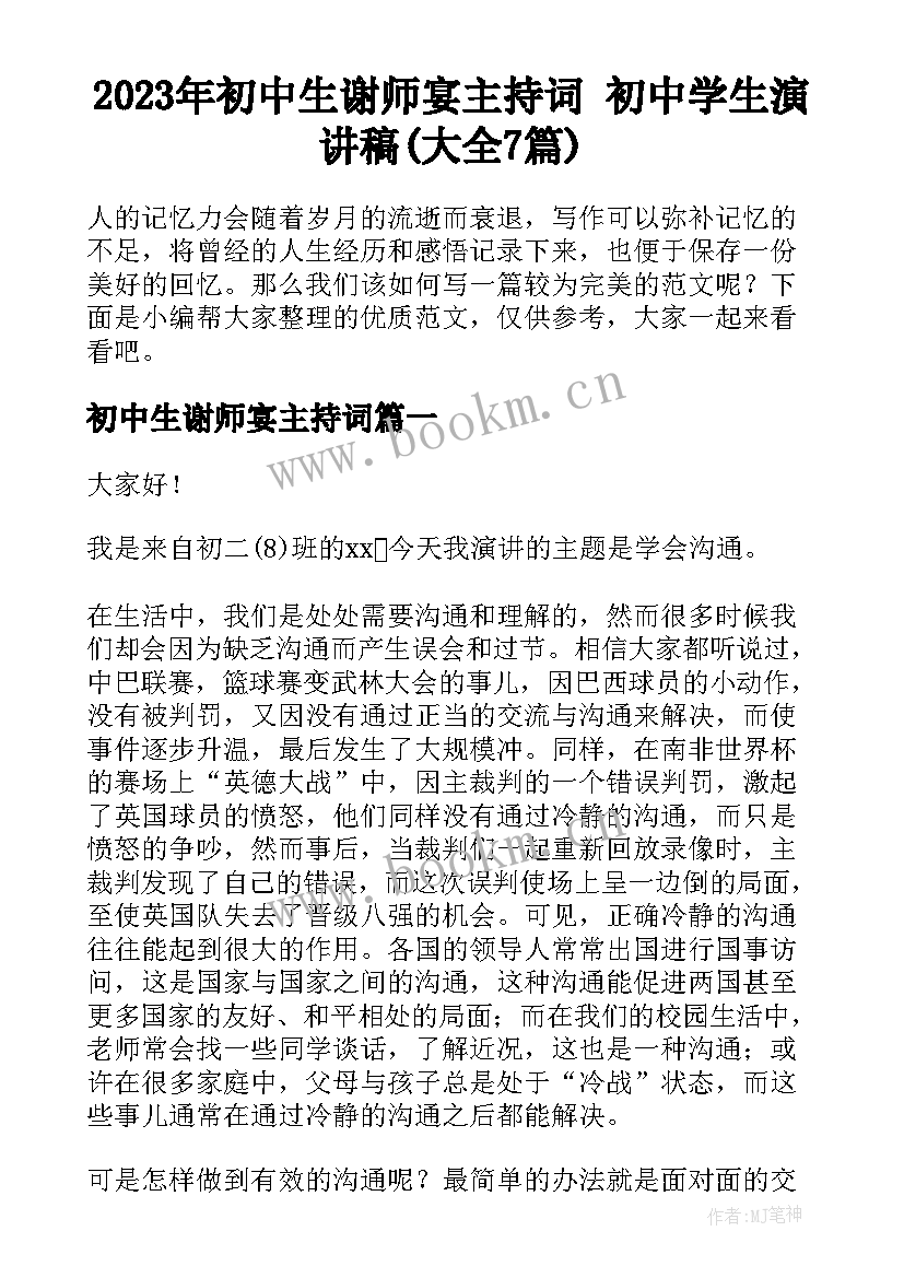 2023年初中生谢师宴主持词 初中学生演讲稿(大全7篇)