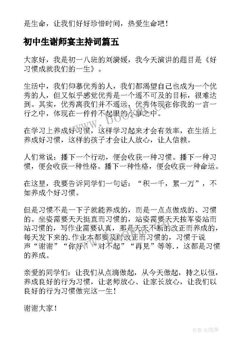 2023年初中生谢师宴主持词 初中学生演讲稿(大全7篇)